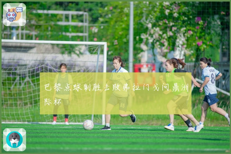巴黎点球制胜击败弗拉门戈问鼎洲际杯