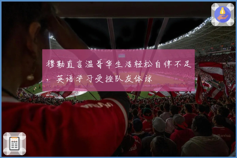 穆勒直言温哥华生活轻松自律不足，英语学习受挫队友体谅