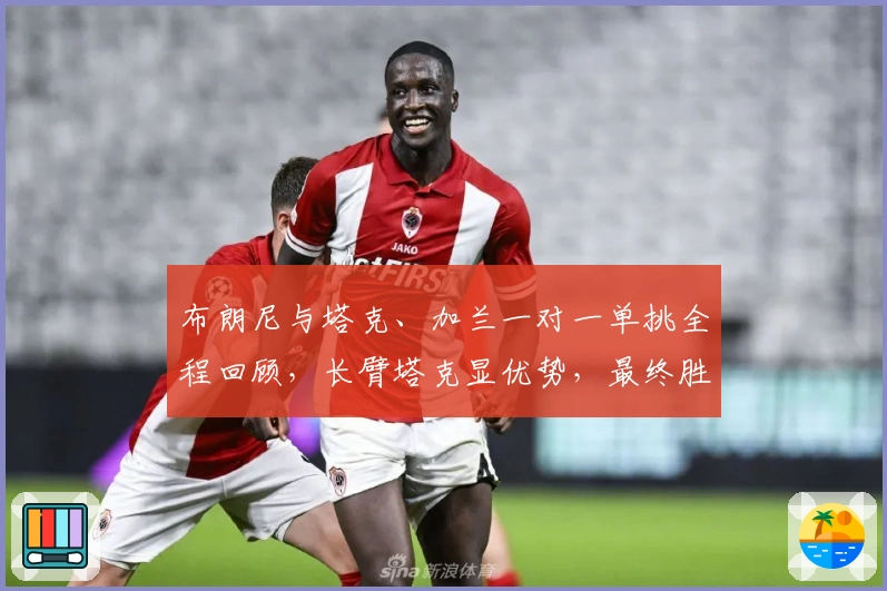 布朗尼与塔克、加兰一对一单挑全程回顾，长臂塔克显优势，最终胜者揭晓