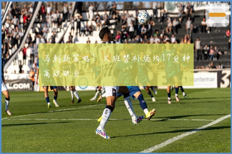 马刺新策略！文班替补场均17分钟高效砍分