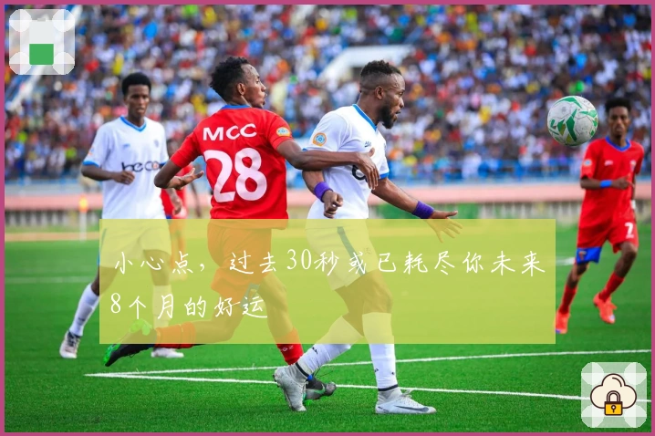 小心点，过去30秒或已耗尽你未来8个月的好运