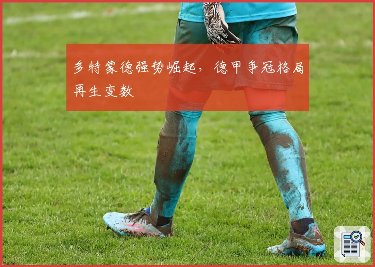 多特蒙德强势崛起，德甲争冠格局再生变数