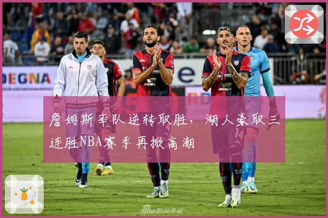 詹姆斯率队逆转取胜，湖人豪取三连胜NBA赛季再掀高潮