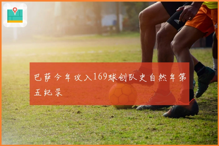 巴萨今年攻入169球创队史自然年第五纪录