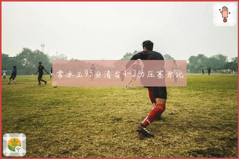 常冰玉95分清台4-3力压塞尔比