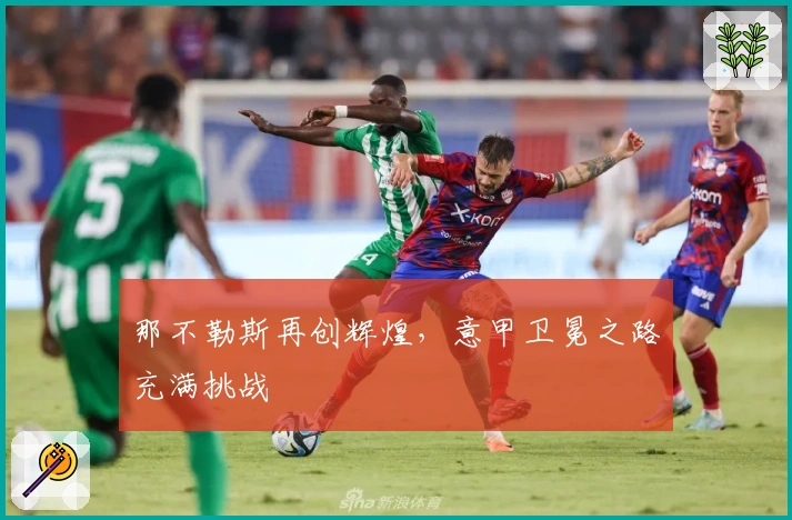 那不勒斯再创辉煌，意甲卫冕之路充满挑战