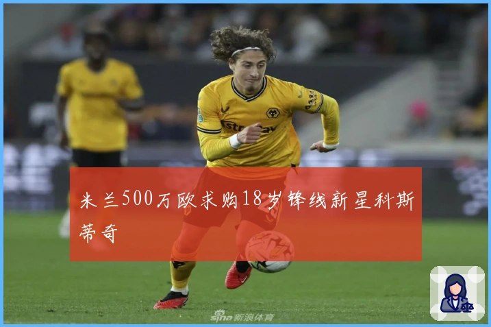 米兰500万欧求购18岁锋线新星科斯蒂奇