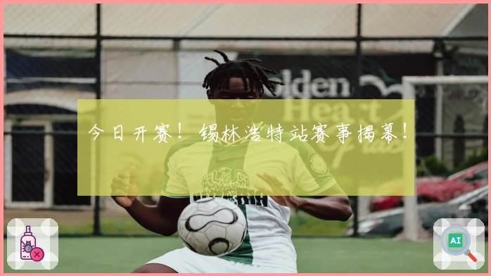 今日开赛！锡林浩特站赛事揭幕！