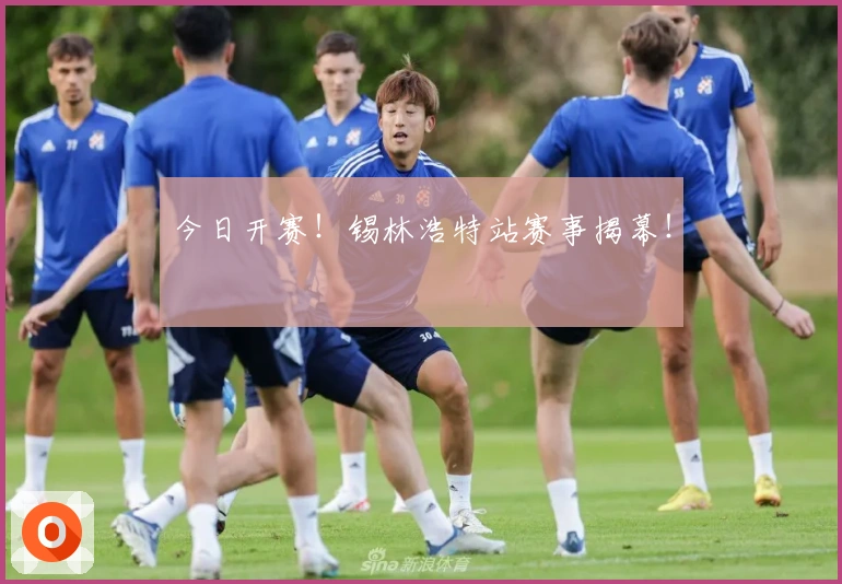 今日开赛！锡林浩特站赛事揭幕！