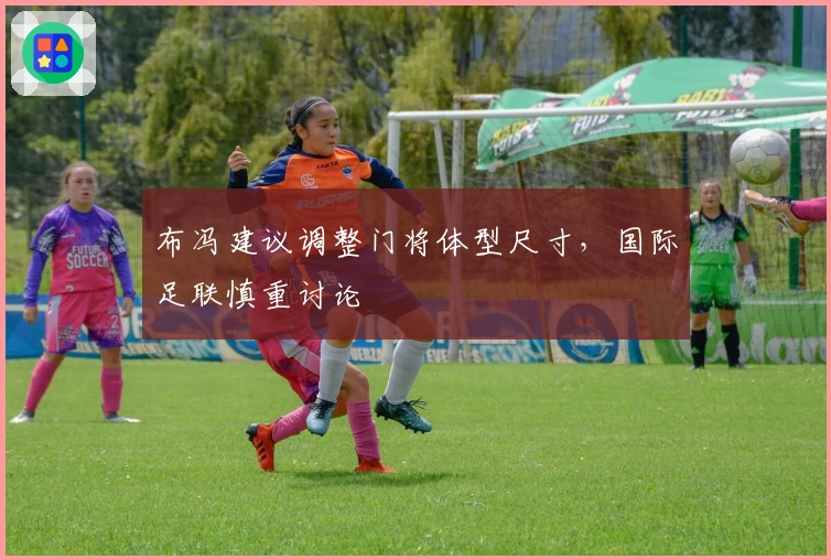 布冯建议调整门将体型尺寸，国际足联慎重讨论