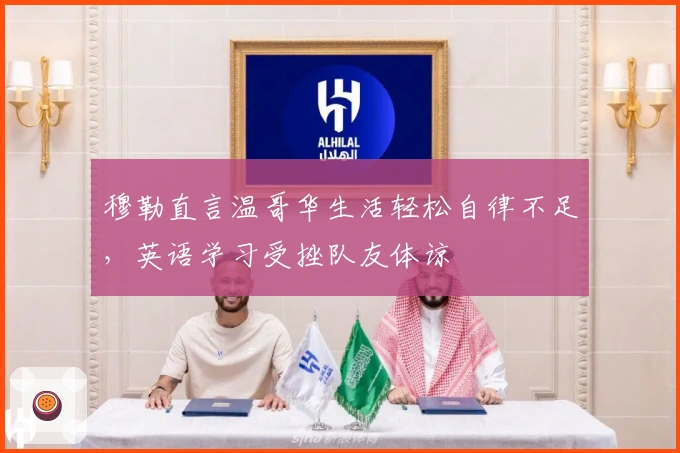 穆勒直言温哥华生活轻松自律不足，英语学习受挫队友体谅