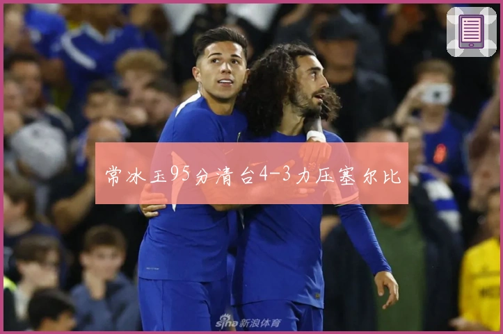 常冰玉95分清台4-3力压塞尔比